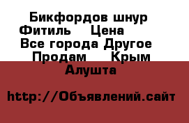 Бикфордов шнур (Фитиль) › Цена ­ 100 - Все города Другое » Продам   . Крым,Алушта